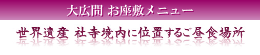 世界遺産 社寺境内に位置する後昼食場所